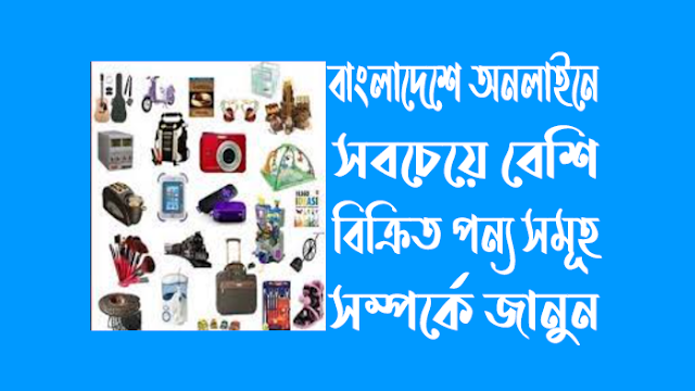  বাংলাদেশে অনলাইনে সবচেয়ে বেশি বিক্রিত পণ্য সমূহ